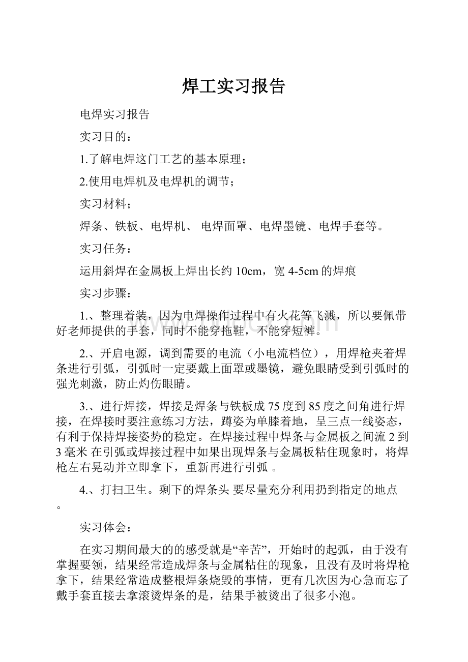 焊工实习报告Word格式文档下载.docx_第1页