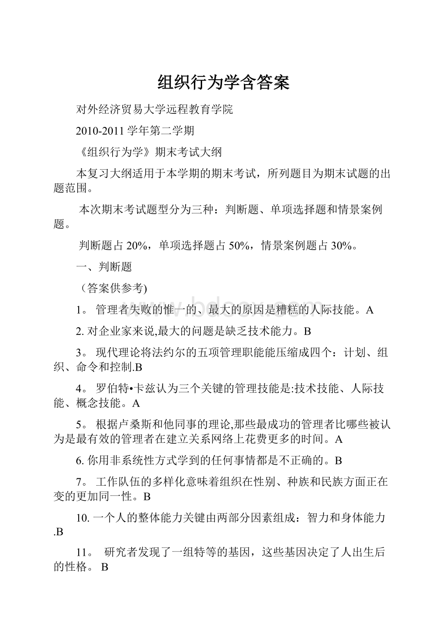 组织行为学含答案Word文档下载推荐.docx