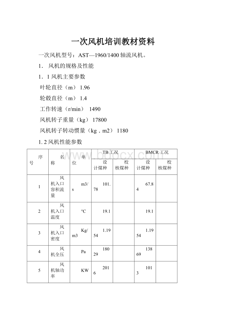 一次风机培训教材资料.docx