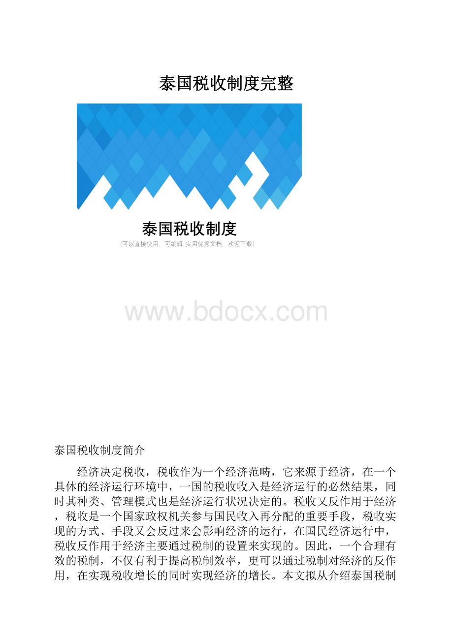 泰国税收制度完整.docx