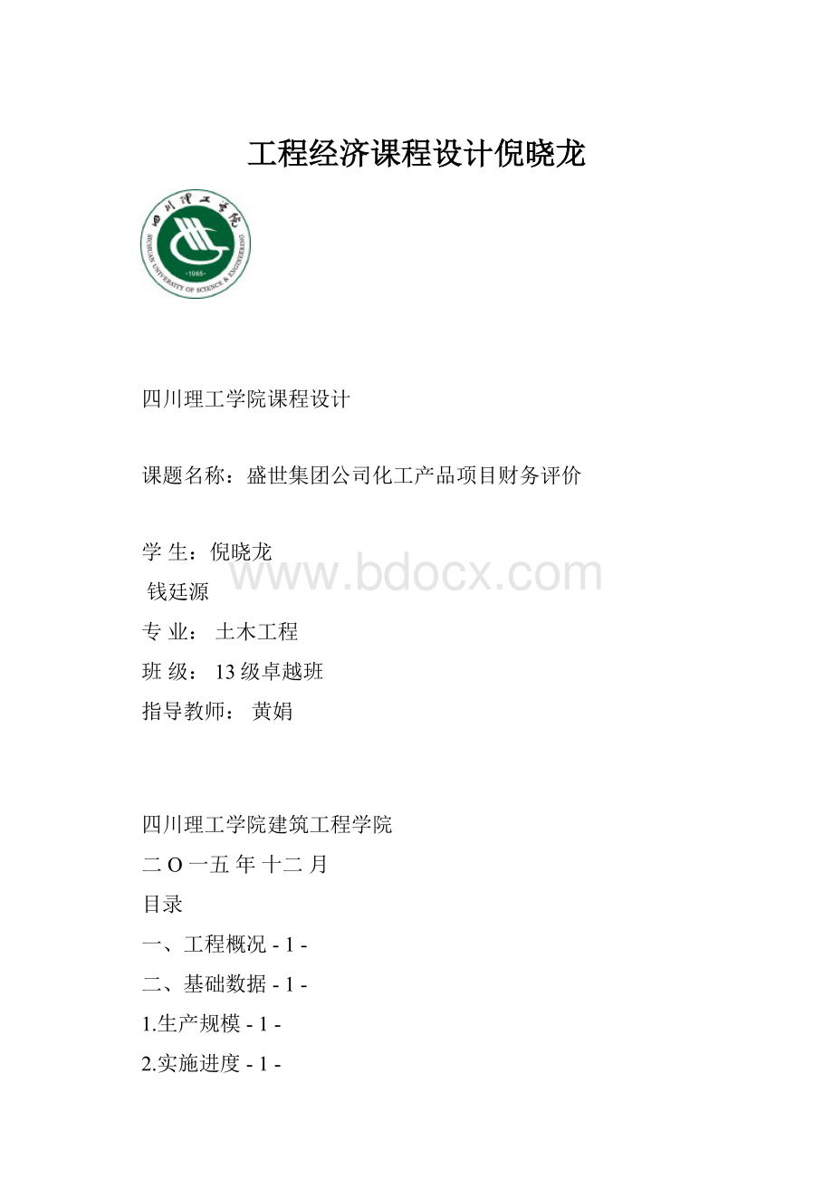 工程经济课程设计倪晓龙Word文档下载推荐.docx_第1页