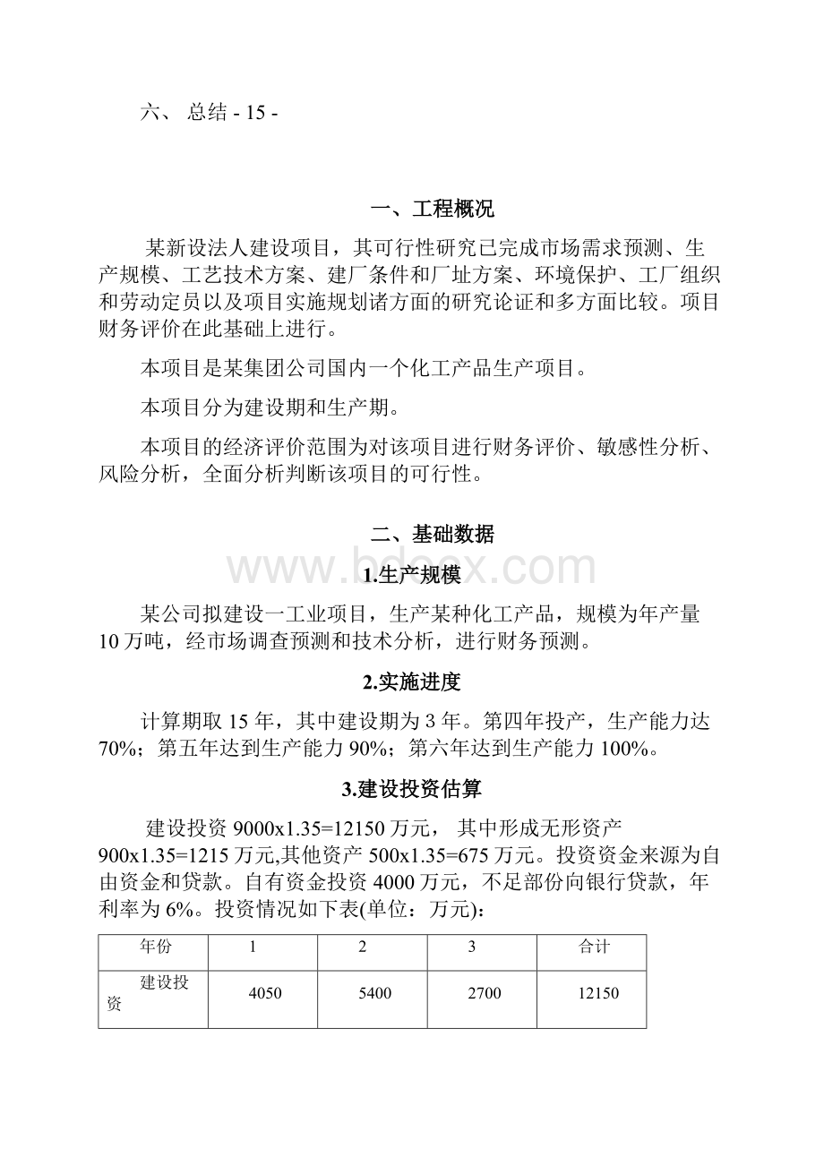 工程经济课程设计倪晓龙Word文档下载推荐.docx_第3页