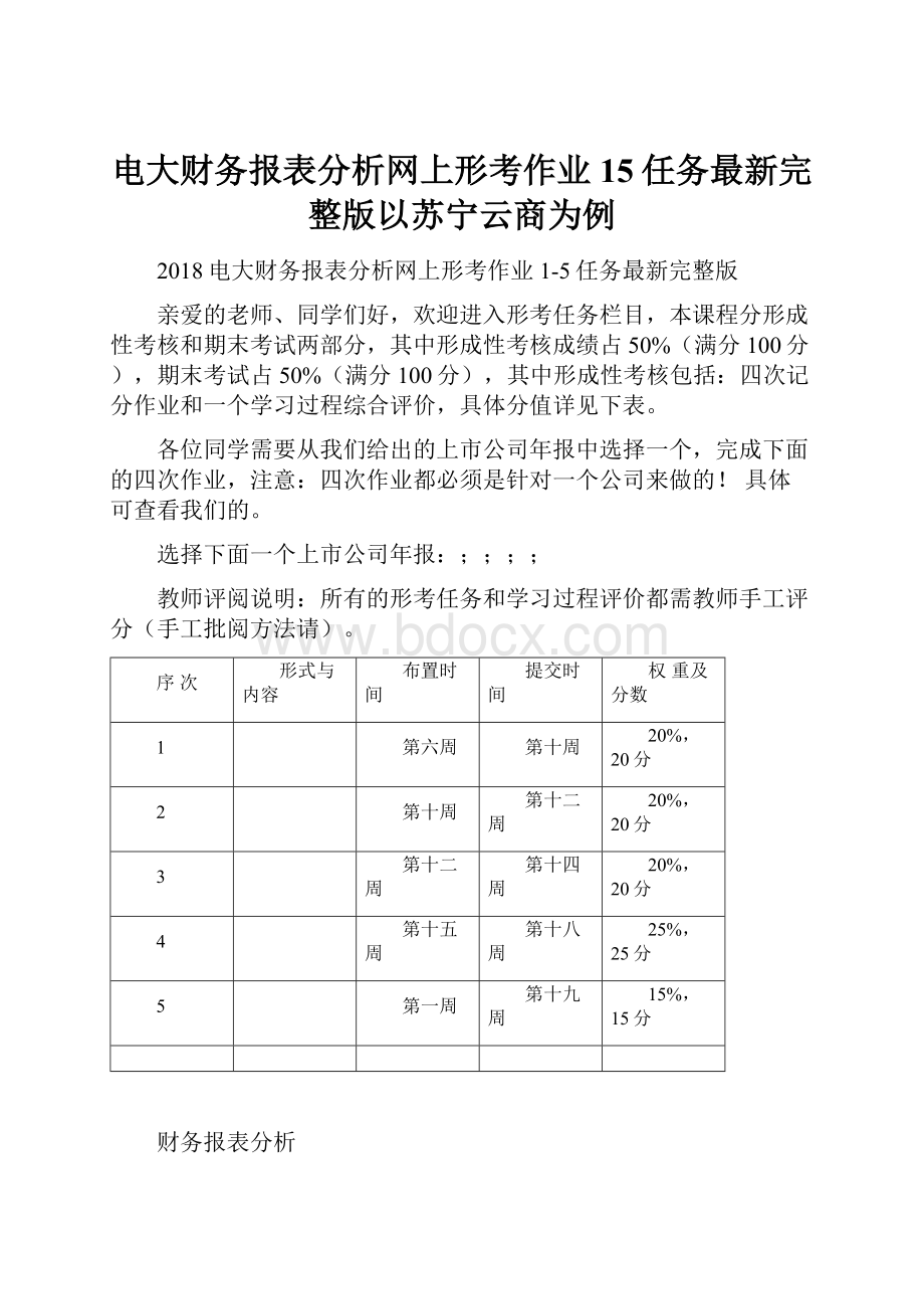 电大财务报表分析网上形考作业15任务最新完整版以苏宁云商为例Word文档格式.docx