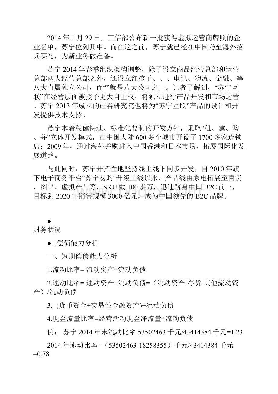 电大财务报表分析网上形考作业15任务最新完整版以苏宁云商为例.docx_第3页