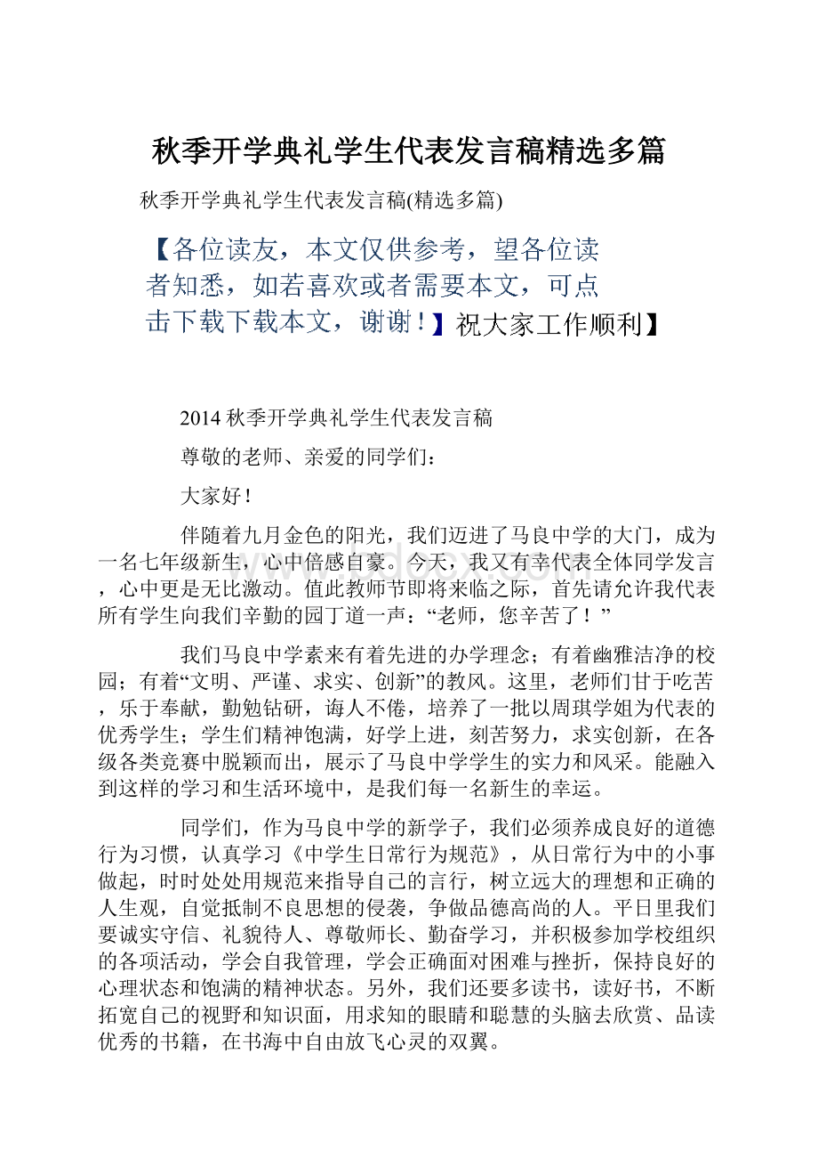 秋季开学典礼学生代表发言稿精选多篇Word格式文档下载.docx_第1页