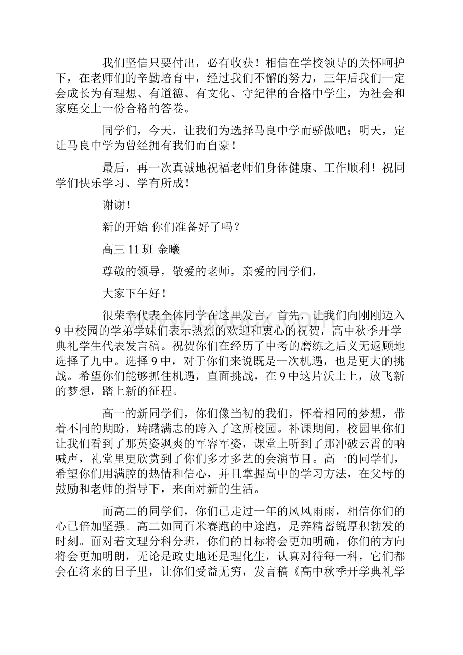 秋季开学典礼学生代表发言稿精选多篇Word格式文档下载.docx_第2页