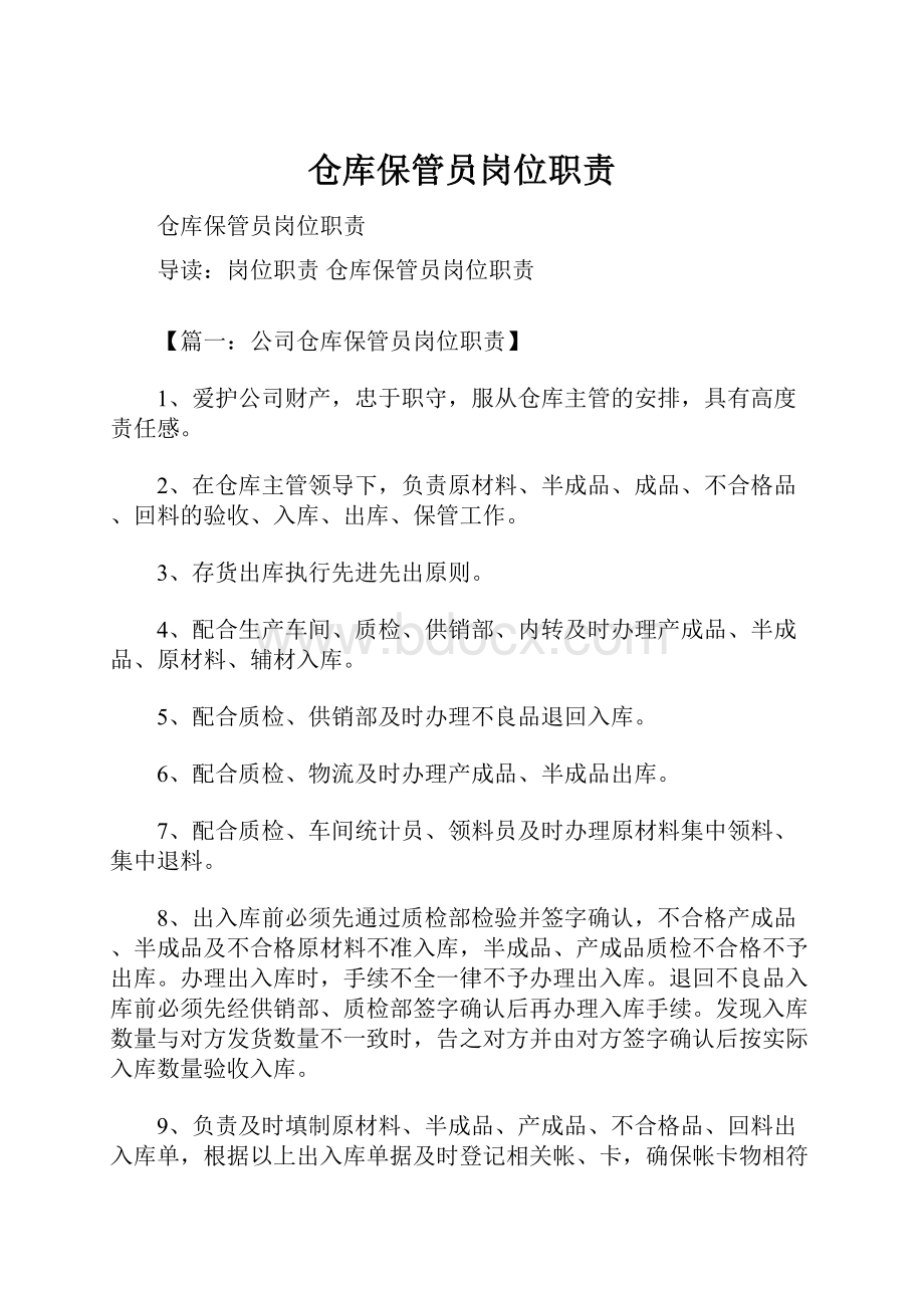 仓库保管员岗位职责.docx_第1页