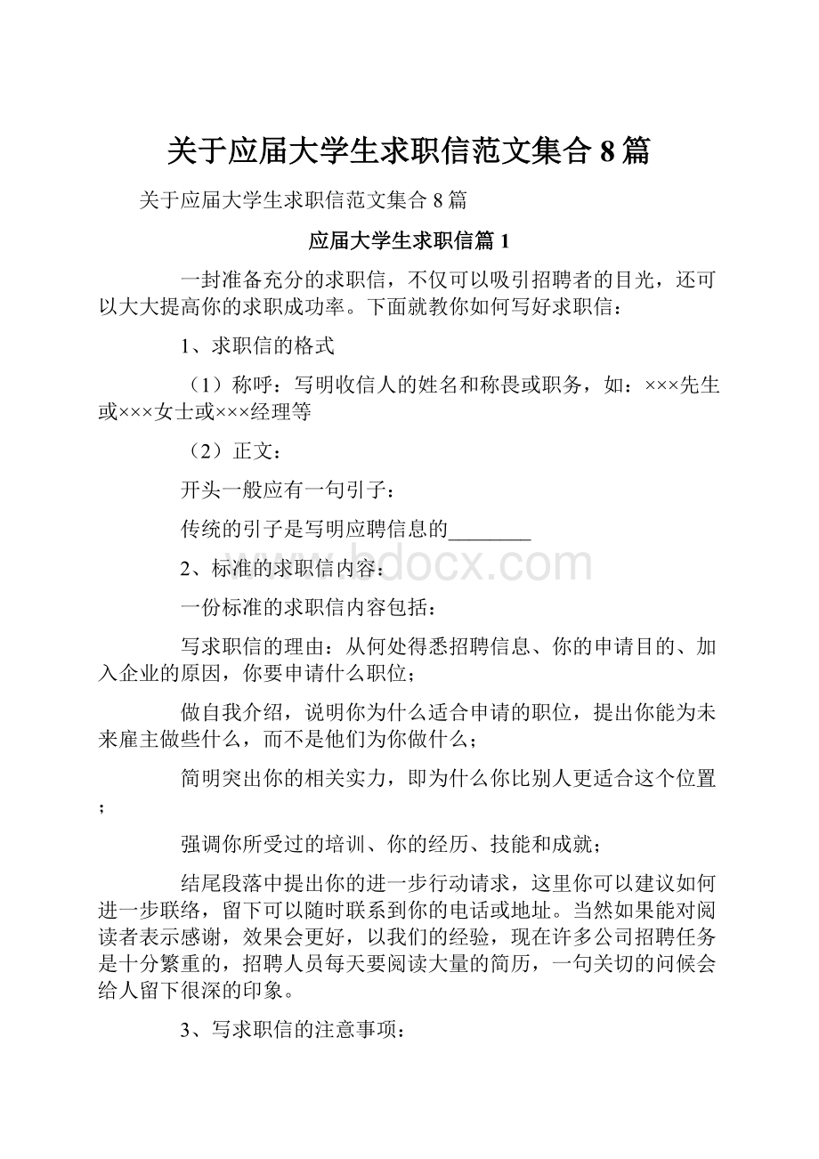 关于应届大学生求职信范文集合8篇.docx_第1页