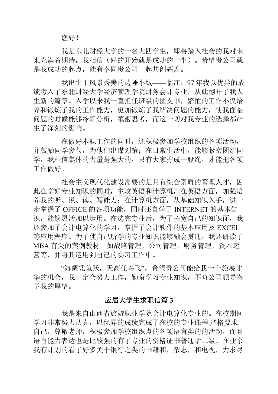 关于应届大学生求职信范文集合8篇.docx_第3页