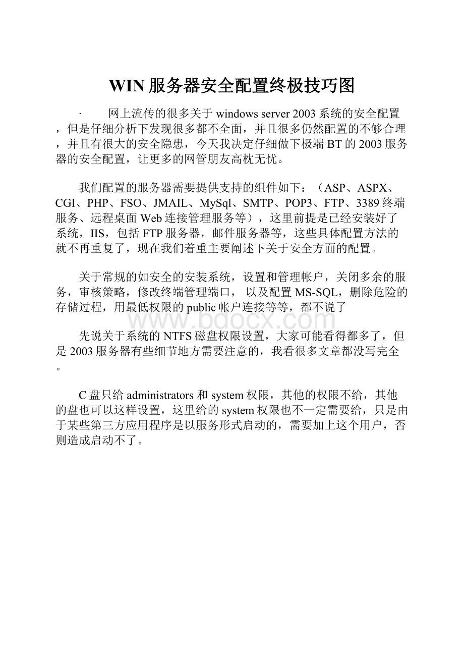 WIN服务器安全配置终极技巧图Word格式文档下载.docx_第1页