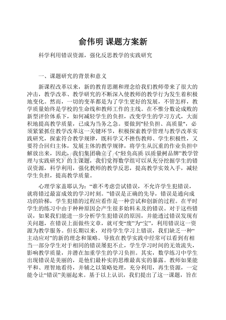 俞伟明 课题方案新.docx_第1页