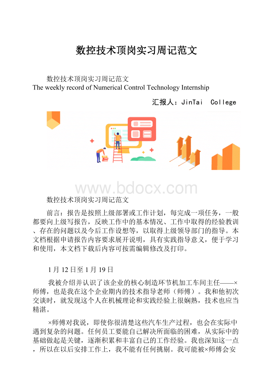 数控技术顶岗实习周记范文.docx