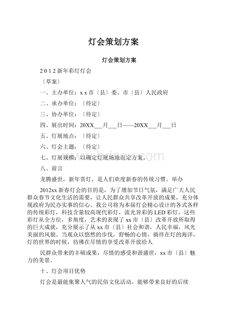 灯会策划方案Word文档下载推荐.docx