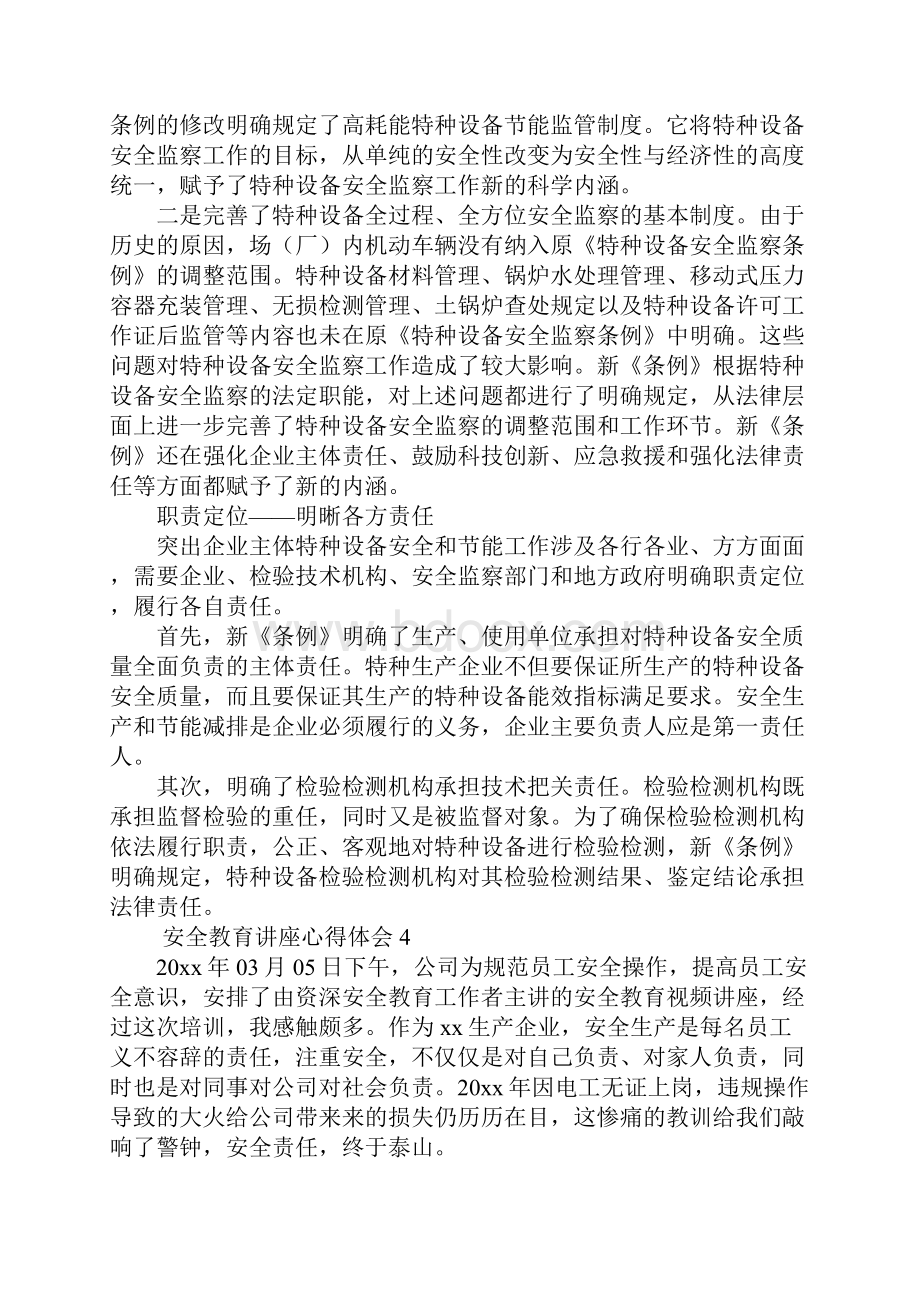 安全教育讲座心得体会5篇.docx_第3页