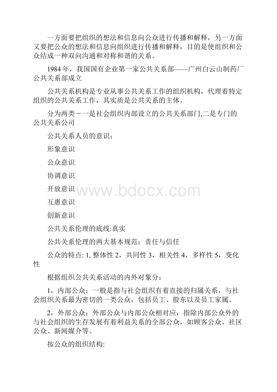 公共关系复习资料Word格式.docx_第3页