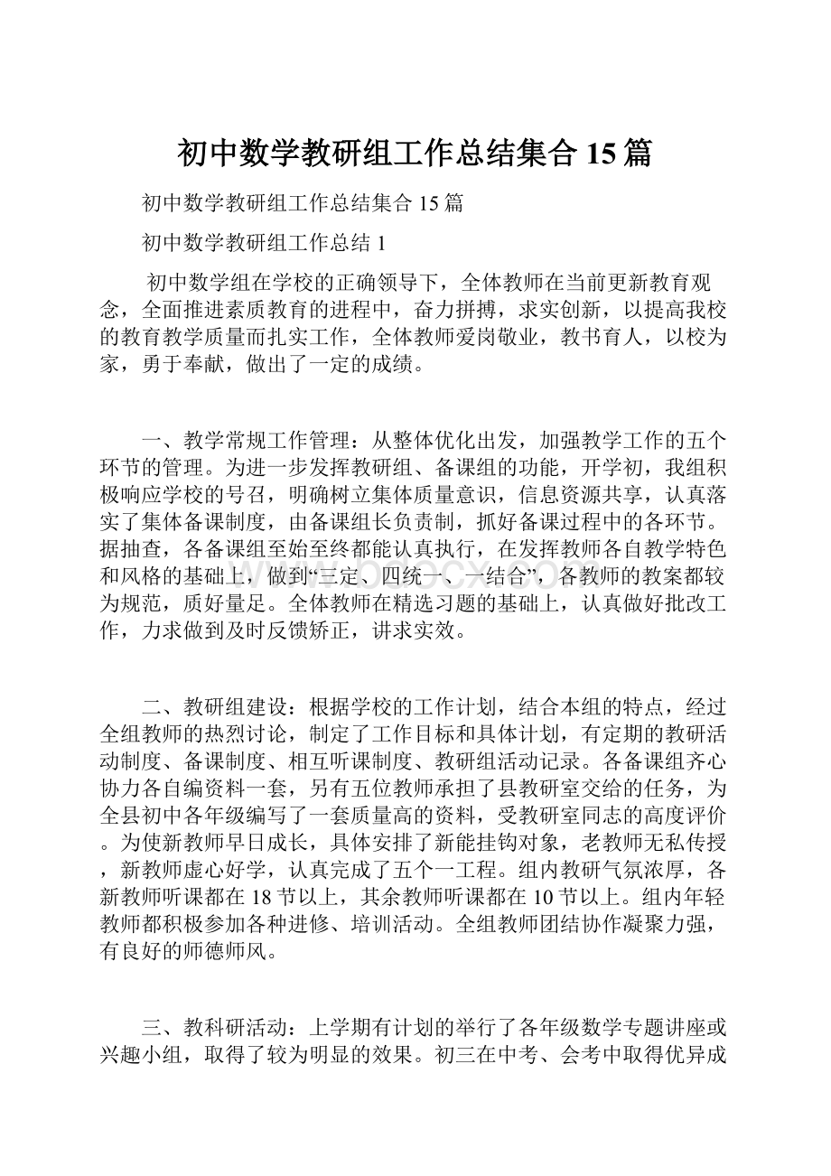 初中数学教研组工作总结集合15篇Word文档下载推荐.docx