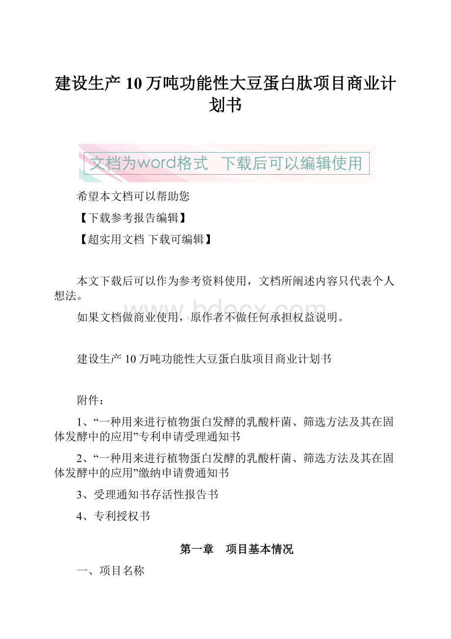 建设生产10万吨功能性大豆蛋白肽项目商业计划书Word格式.docx_第1页