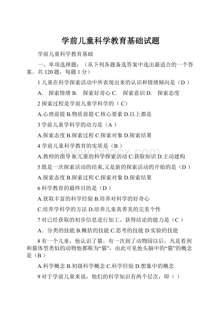 学前儿童科学教育基础试题Word格式文档下载.docx_第1页