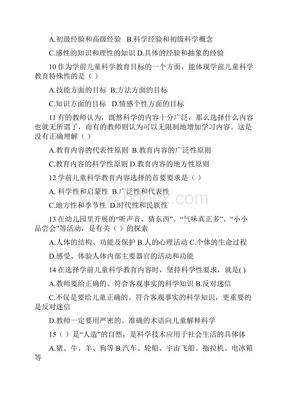 学前儿童科学教育基础试题Word格式文档下载.docx_第2页