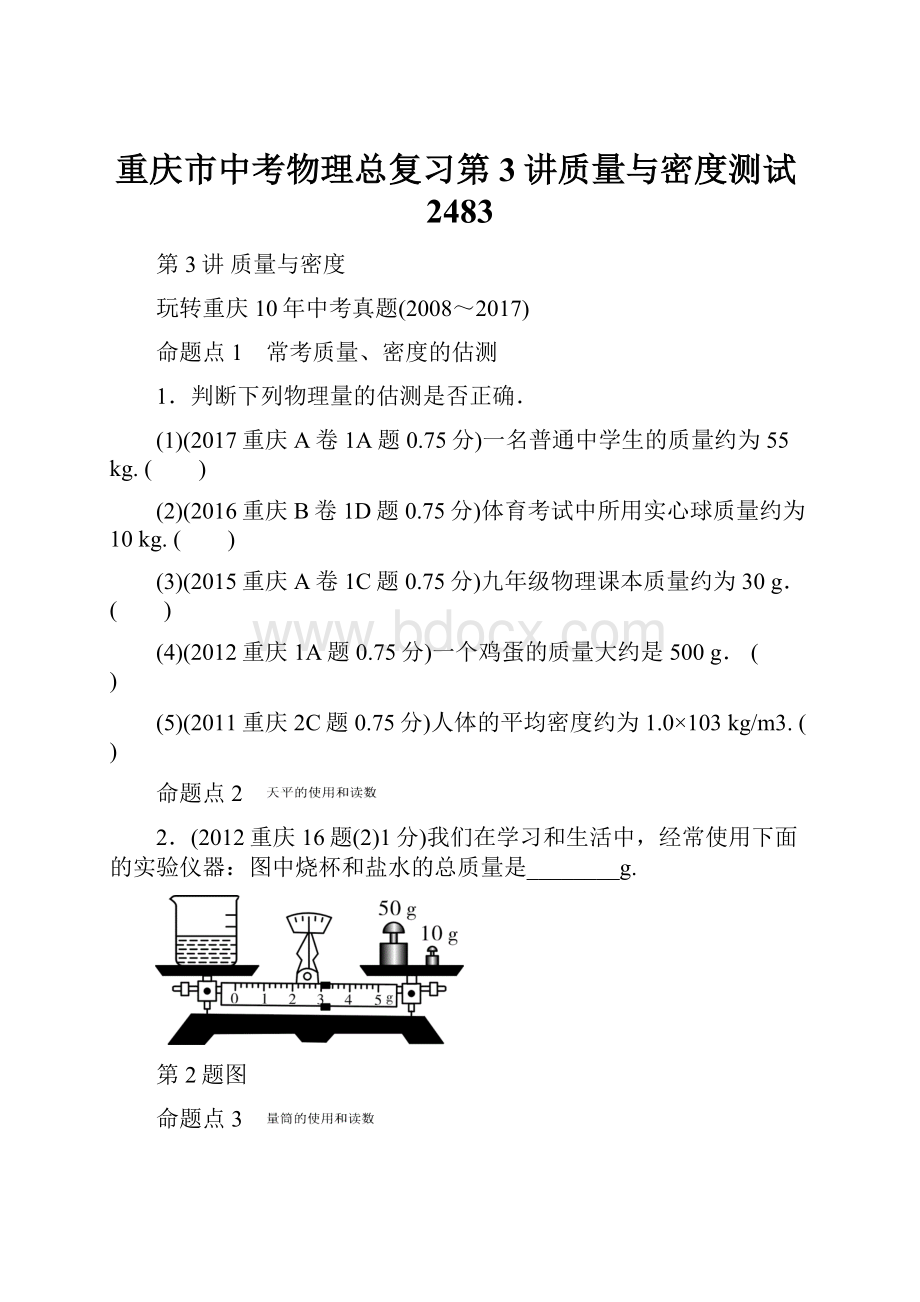 重庆市中考物理总复习第3讲质量与密度测试2483文档格式.docx_第1页