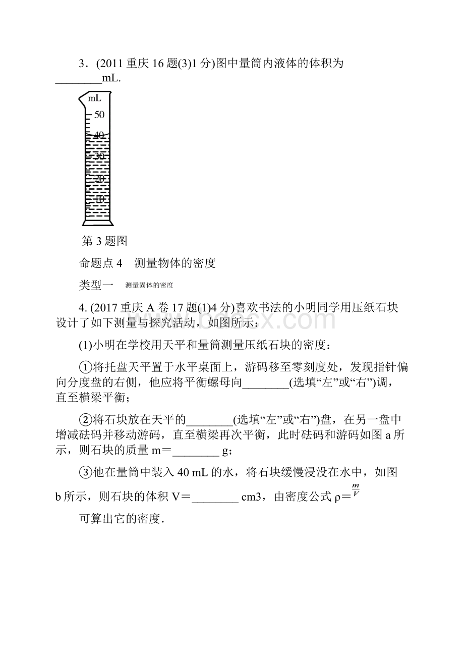 重庆市中考物理总复习第3讲质量与密度测试2483.docx_第2页