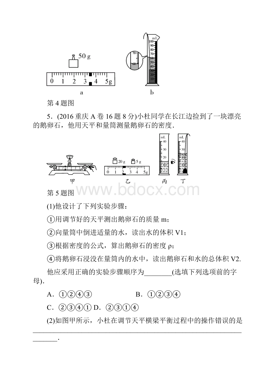 重庆市中考物理总复习第3讲质量与密度测试2483文档格式.docx_第3页