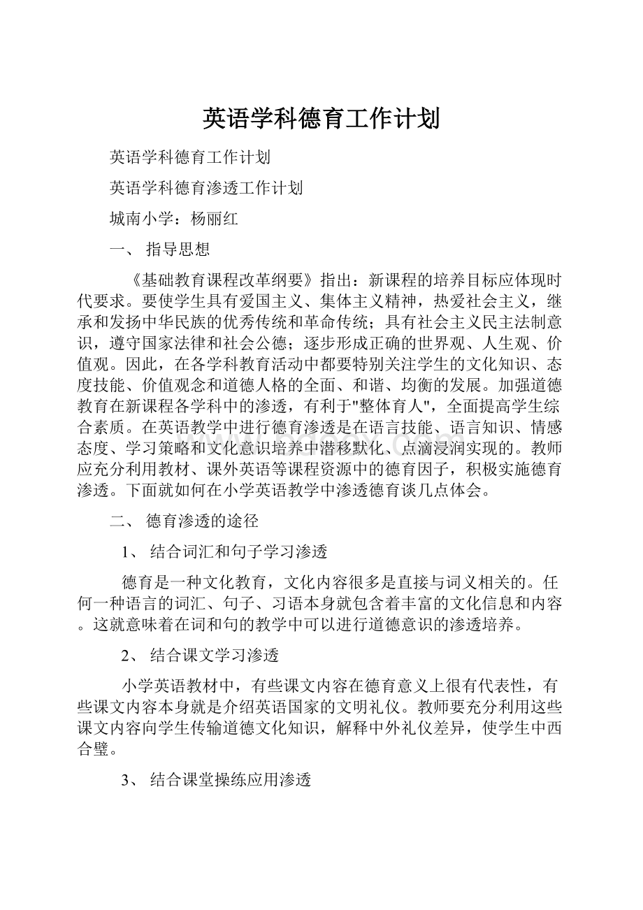 英语学科德育工作计划.docx_第1页