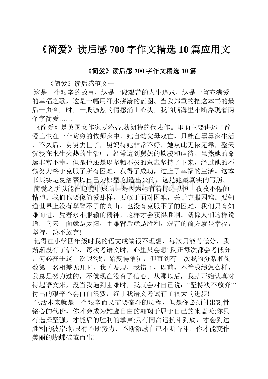 《简爱》读后感700字作文精选10篇应用文.docx