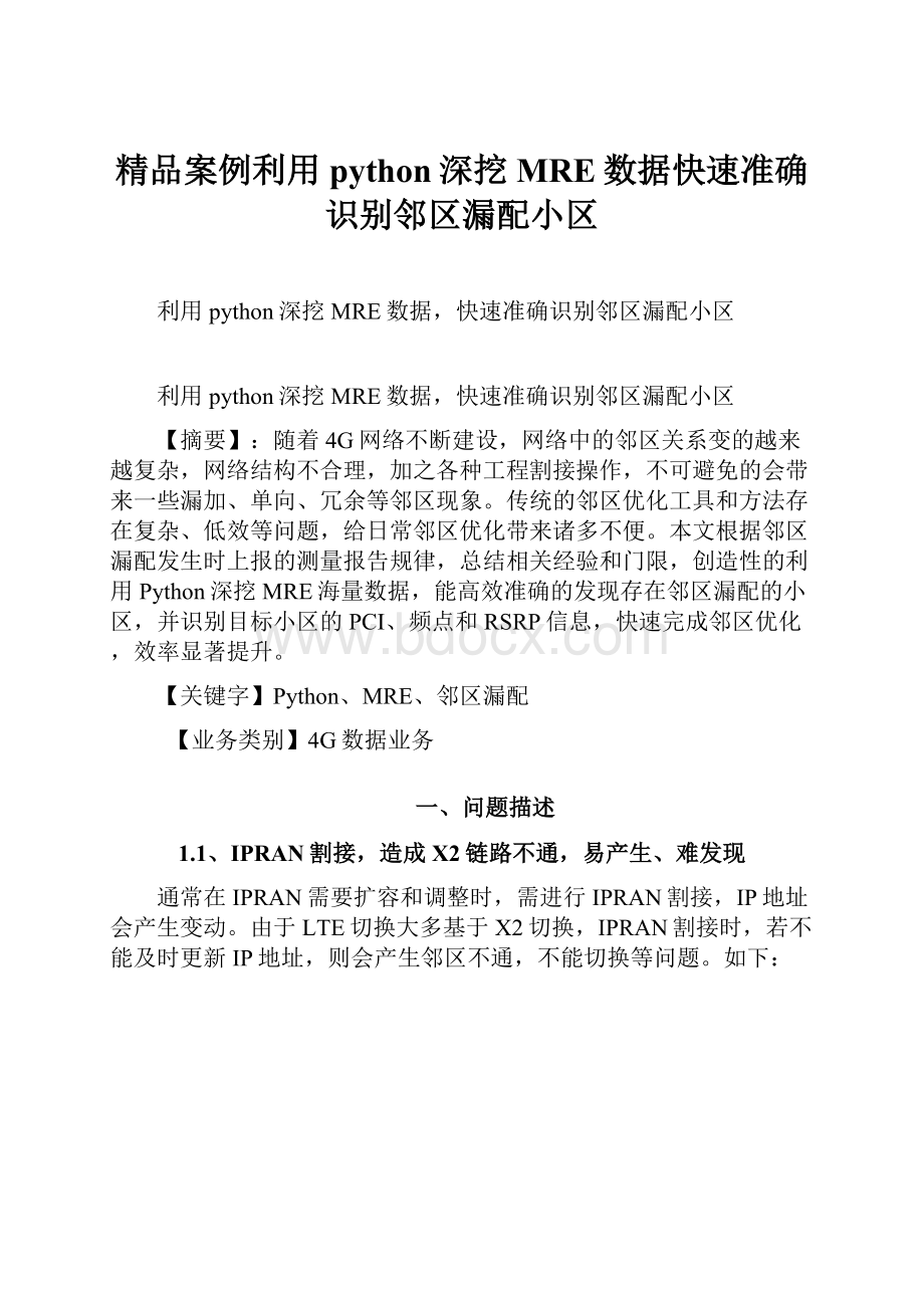 精品案例利用python深挖MRE数据快速准确识别邻区漏配小区.docx_第1页