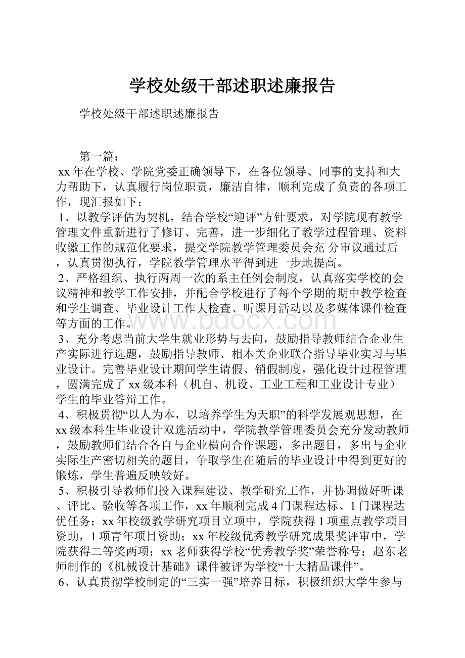 学校处级干部述职述廉报告.docx