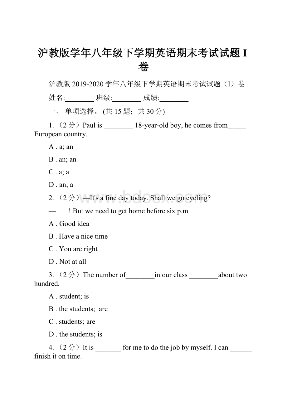 沪教版学年八年级下学期英语期末考试试题I卷Word文件下载.docx_第1页