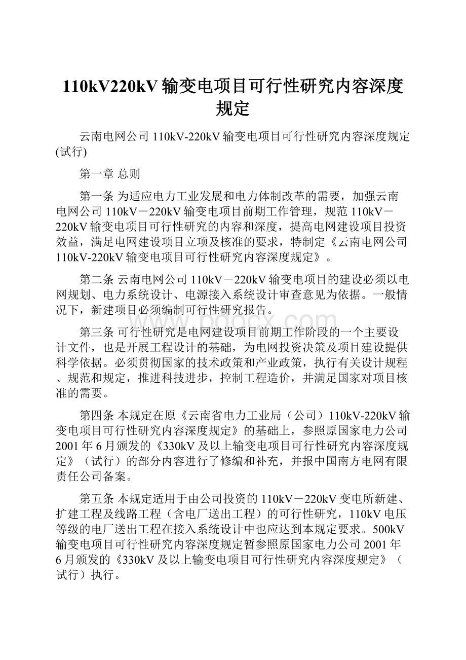 110kV220kV输变电项目可行性研究内容深度规定文档格式.docx_第1页