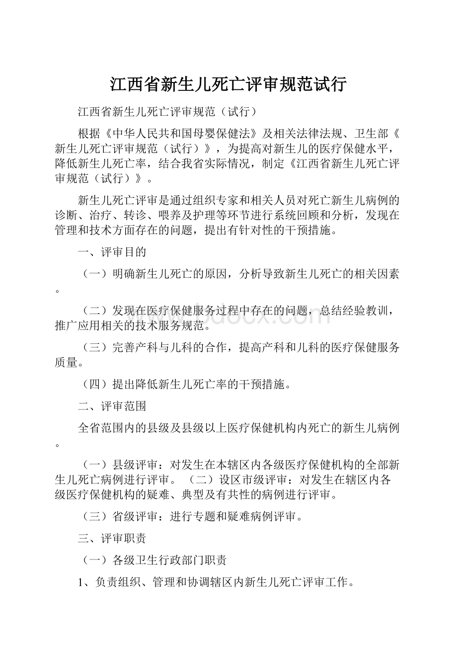 江西省新生儿死亡评审规范试行Word格式文档下载.docx