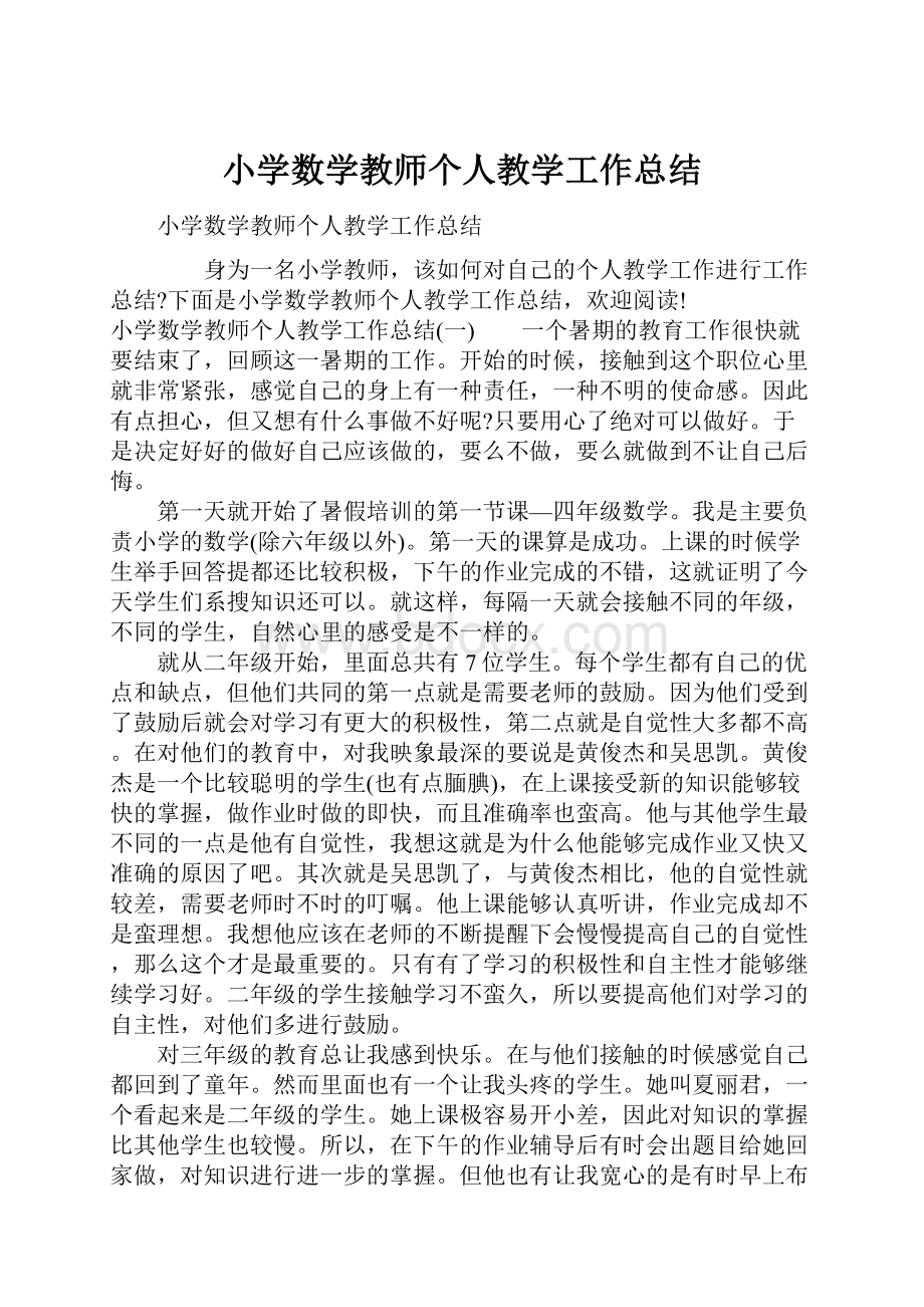 小学数学教师个人教学工作总结Word格式文档下载.docx_第1页