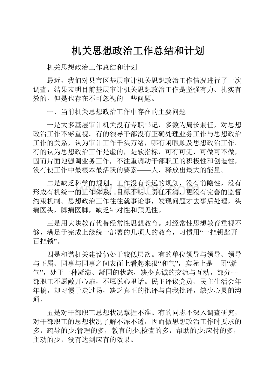 机关思想政治工作总结和计划.docx