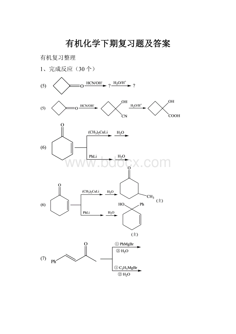 有机化学下期复习题及答案.docx_第1页