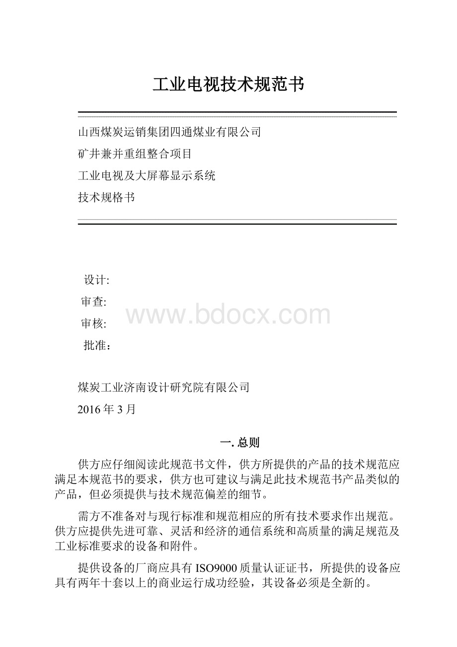 工业电视技术规范书Word下载.docx