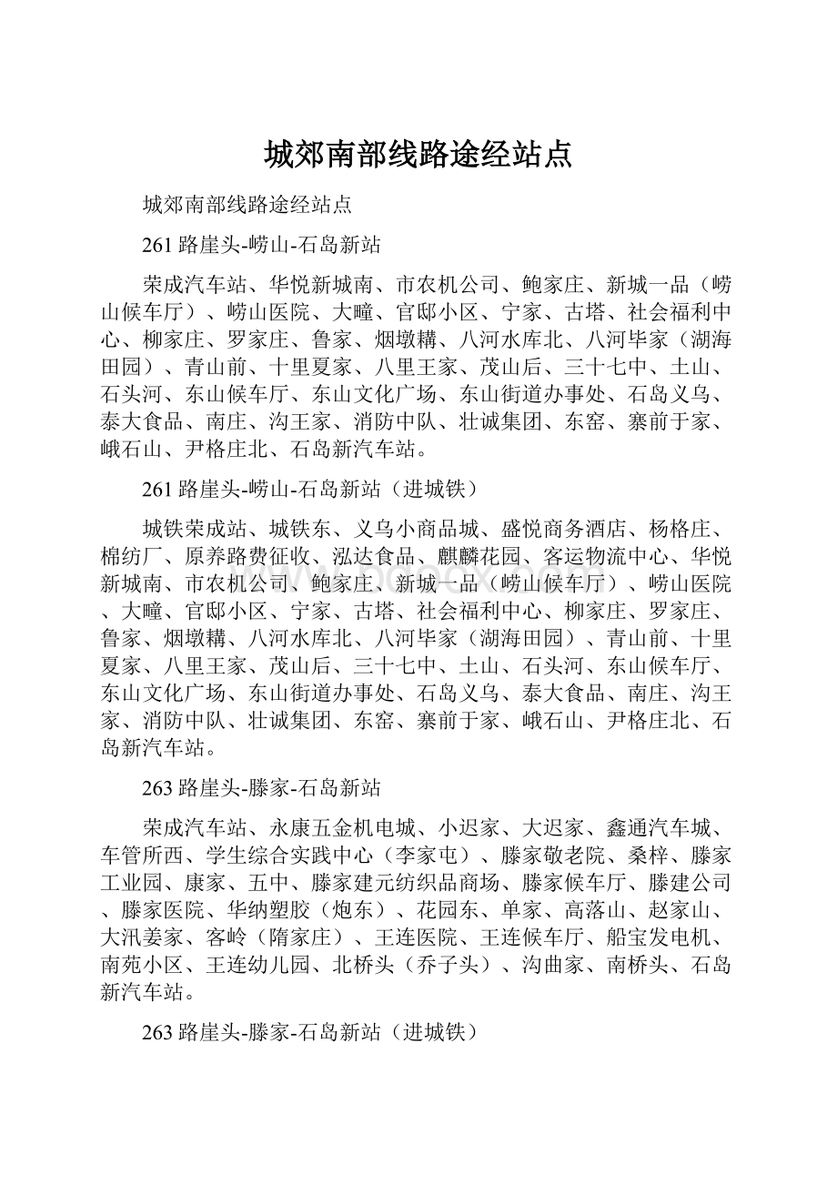 城郊南部线路途经站点.docx