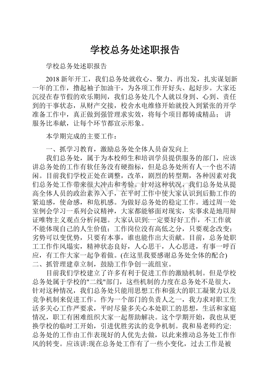 学校总务处述职报告.docx_第1页