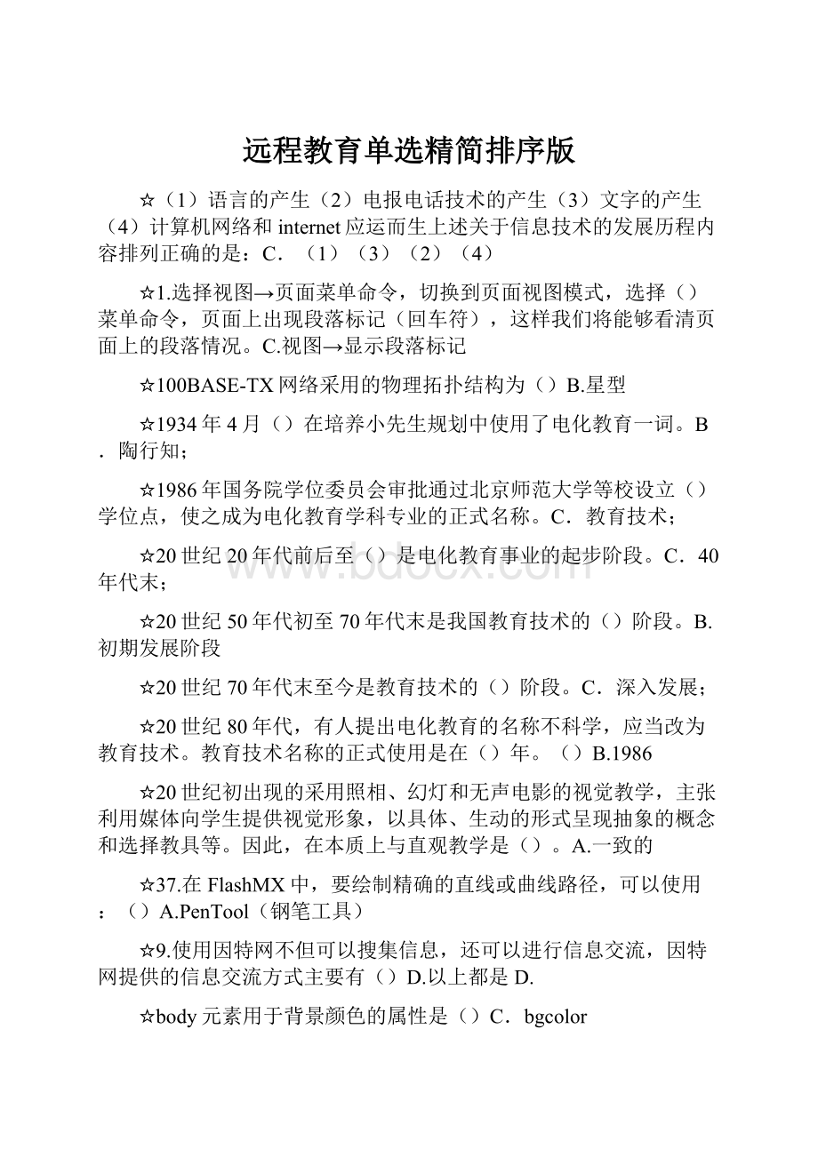 远程教育单选精简排序版Word下载.docx