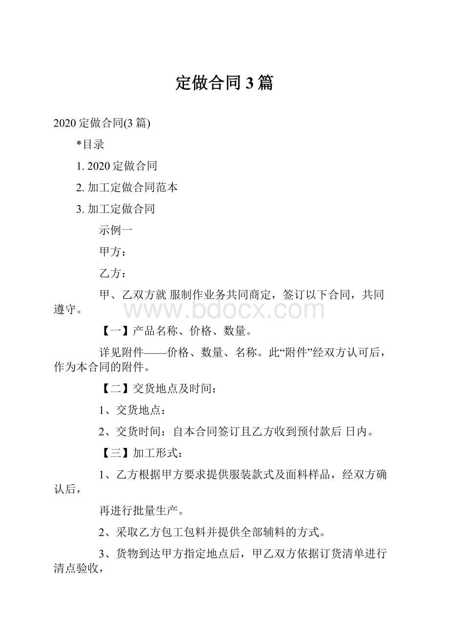 定做合同3篇Word格式文档下载.docx