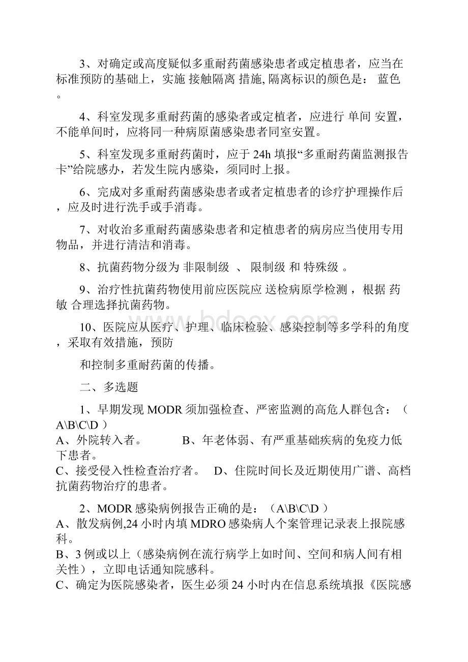 常见多重耐药菌感染病人的隔离试题及答案01.docx_第3页