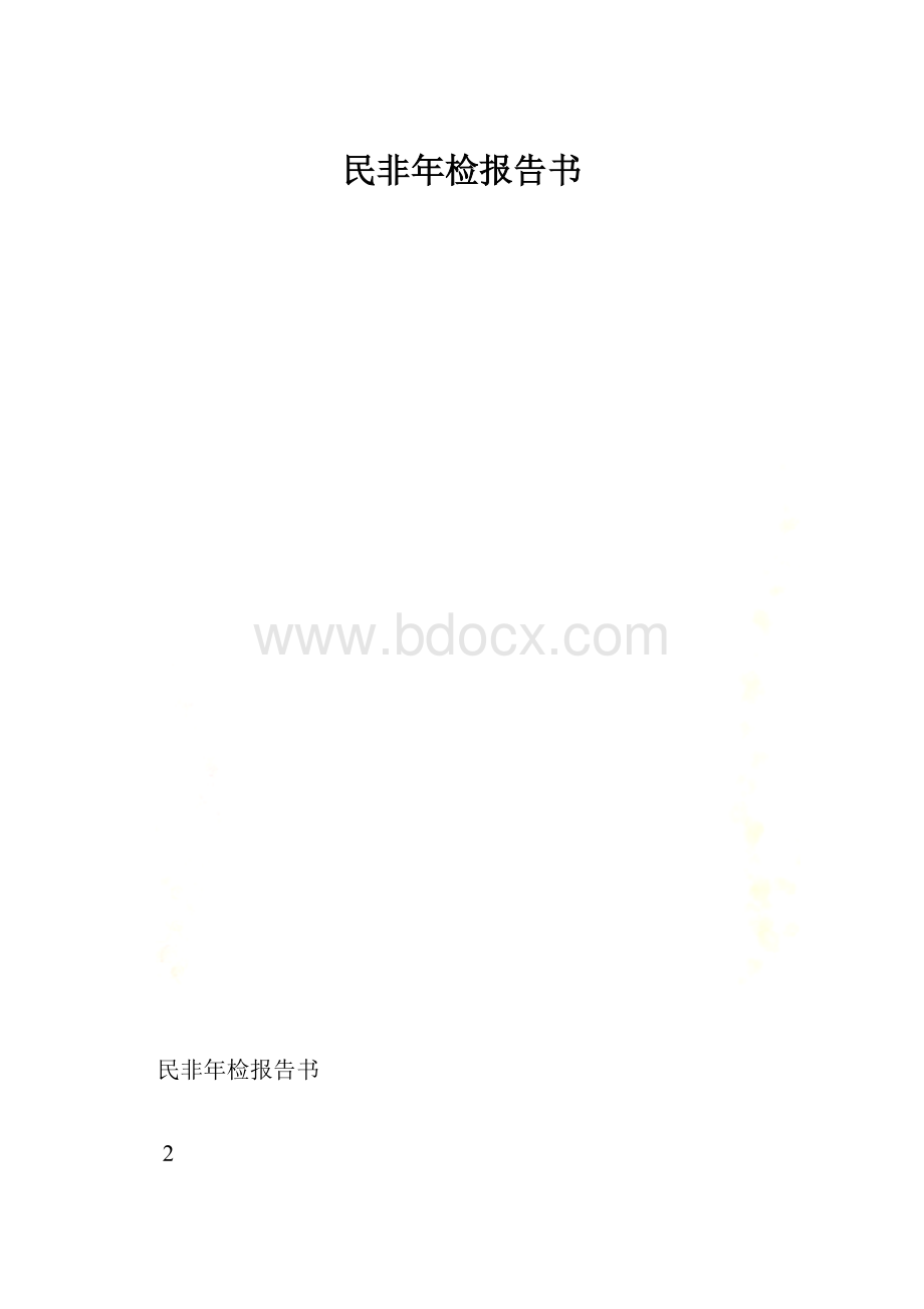 民非年检报告书.docx_第1页