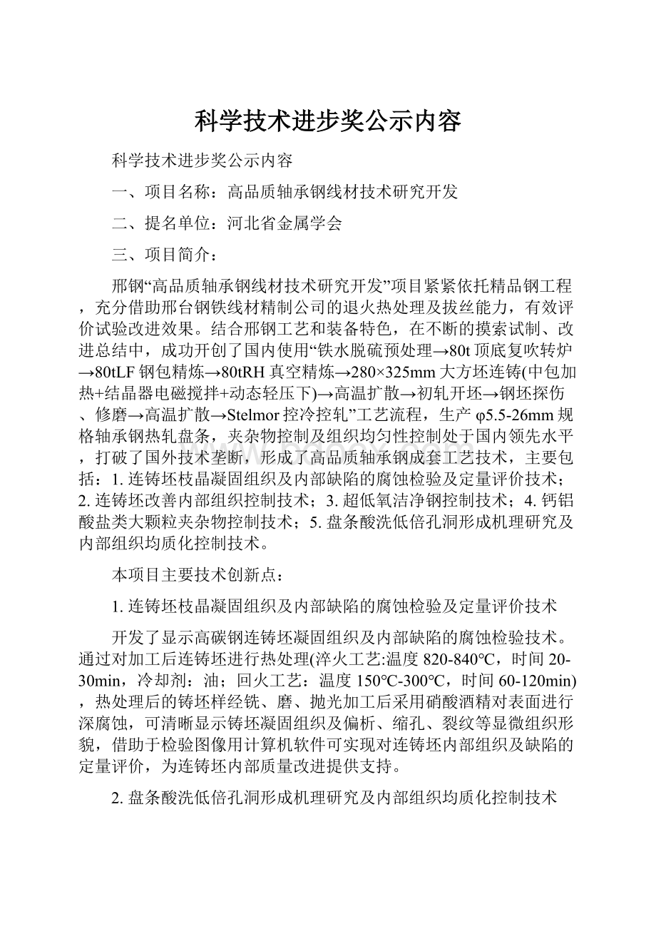 科学技术进步奖公示内容Word下载.docx