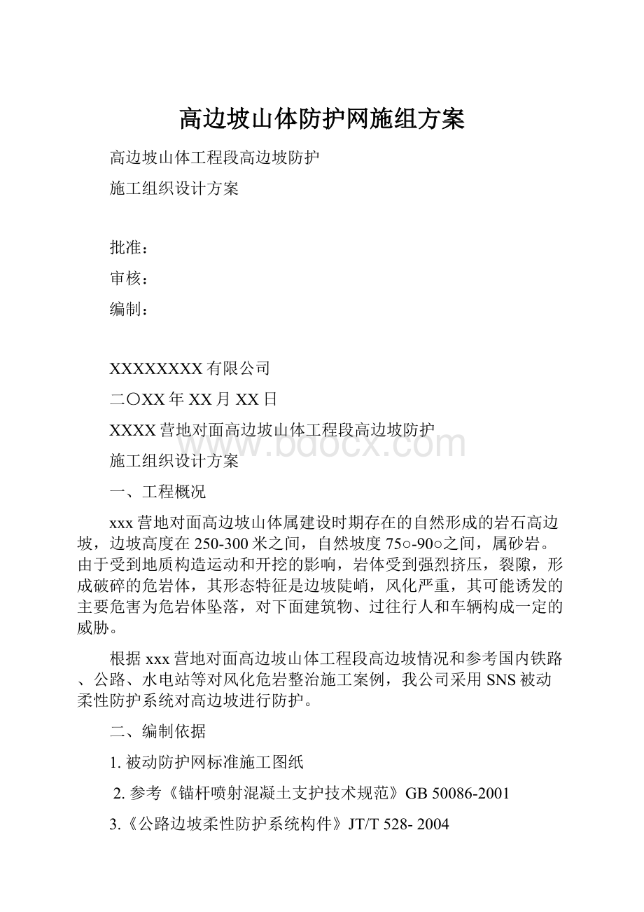 高边坡山体防护网施组方案.docx