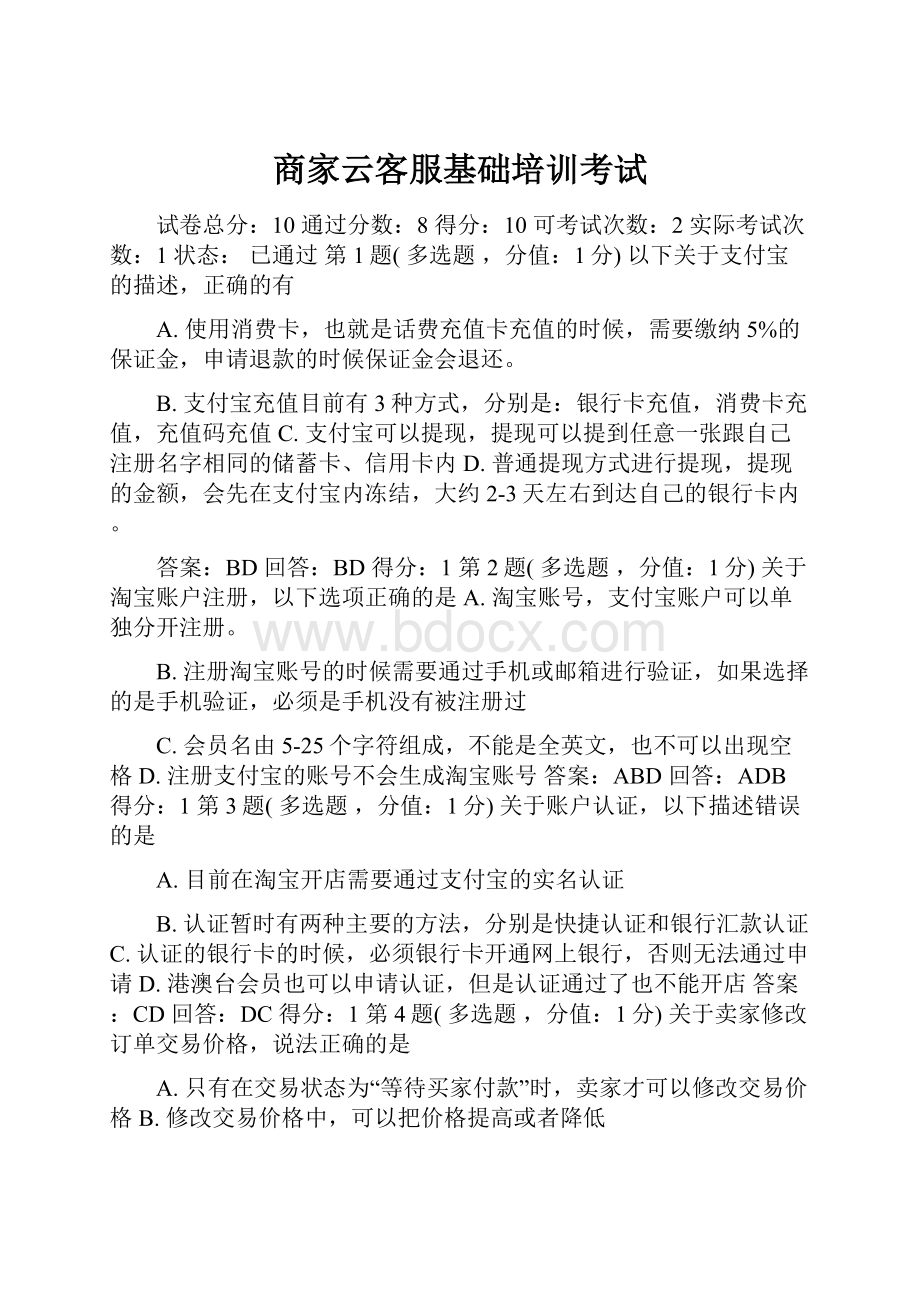 商家云客服基础培训考试.docx