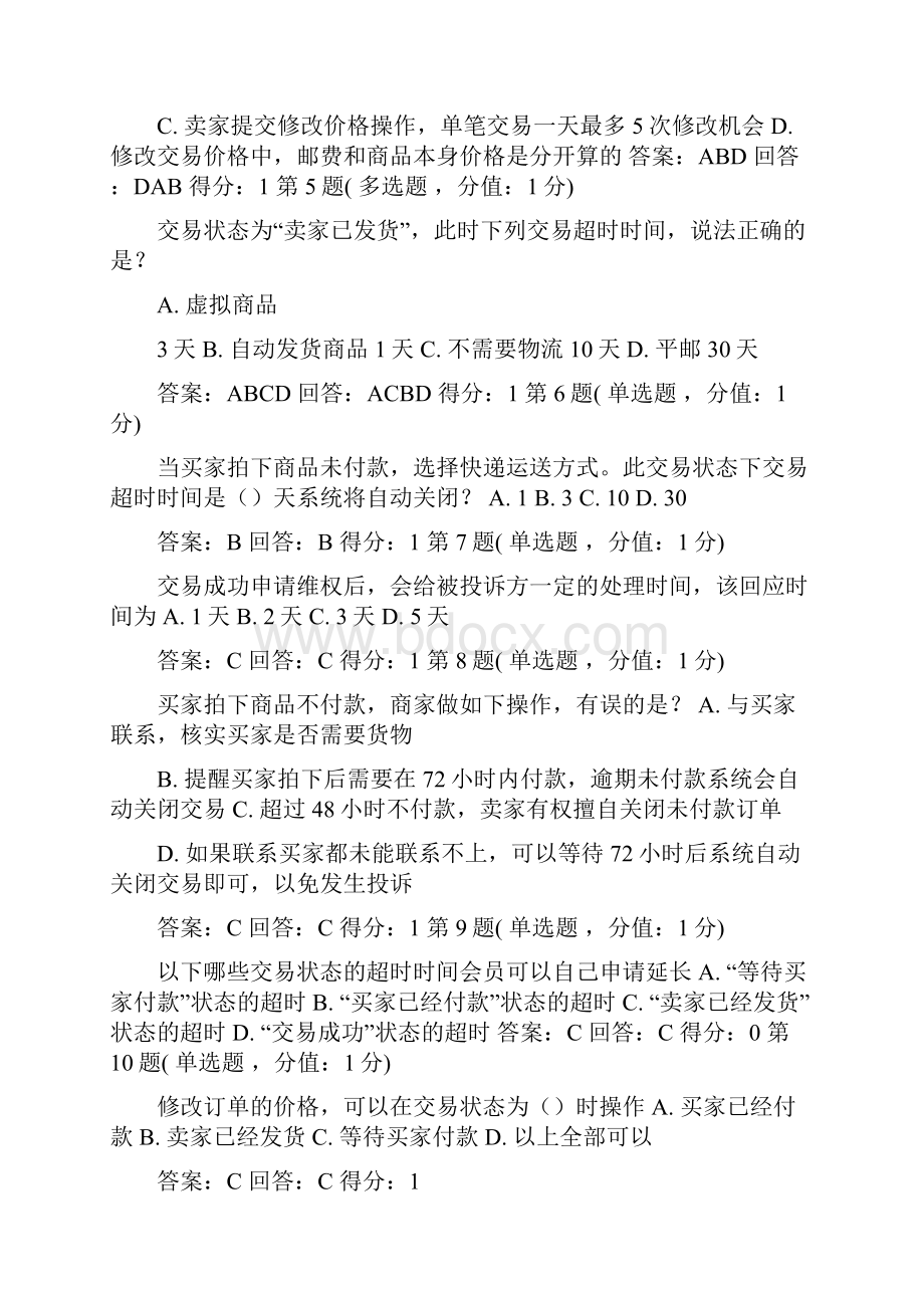 商家云客服基础培训考试.docx_第2页