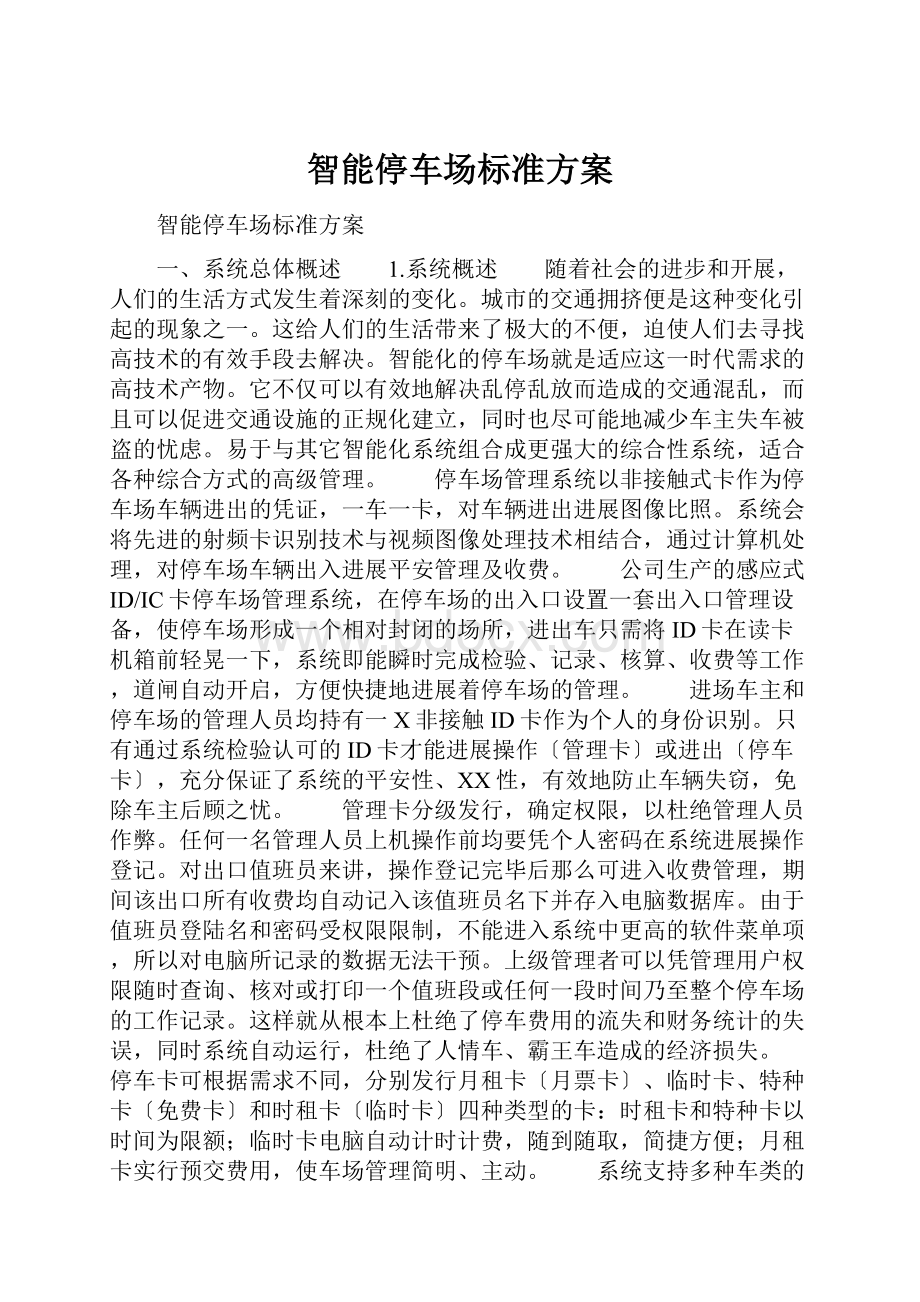 智能停车场标准方案Word下载.docx