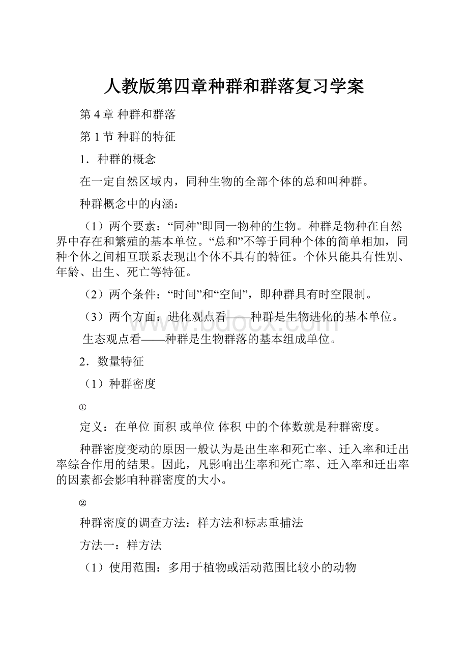 人教版第四章种群和群落复习学案文档格式.docx_第1页