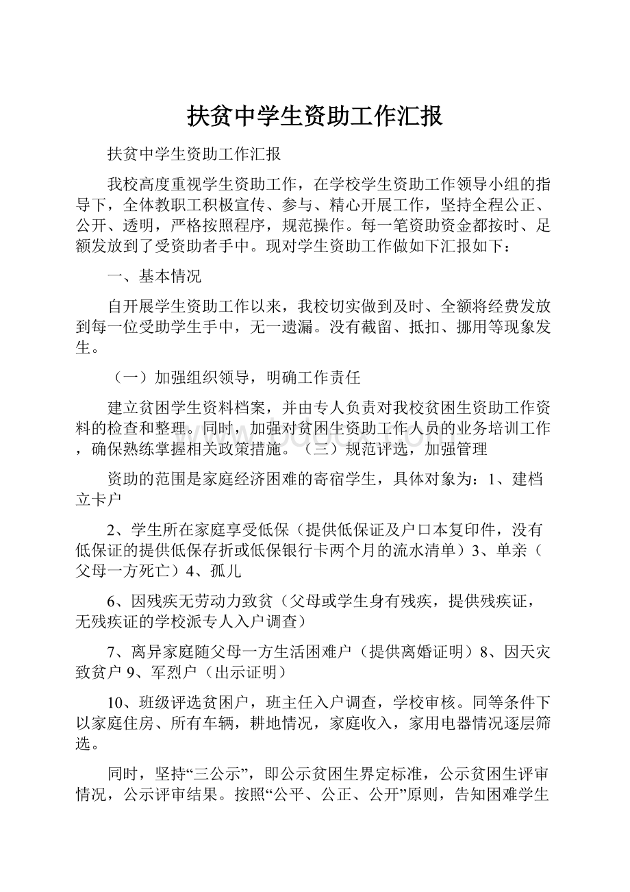 扶贫中学生资助工作汇报Word文档格式.docx